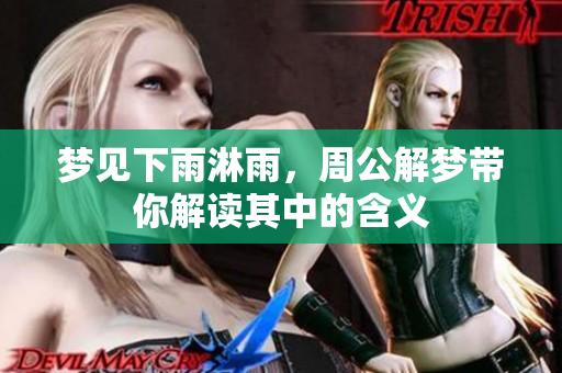 梦见下雨淋雨，周公解梦带你解读其中的含义