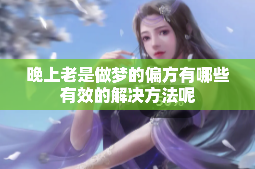 晚上老是做梦的偏方有哪些有效的解决方法呢