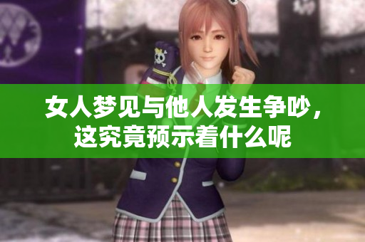 女人梦见与他人发生争吵，这究竟预示着什么呢