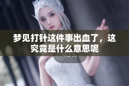 梦见**这件事出血了，这究竟是什么意思呢