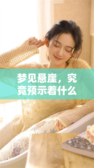 梦见悬崖，究竟预示着什么样的未来呢请看这里的详细解读