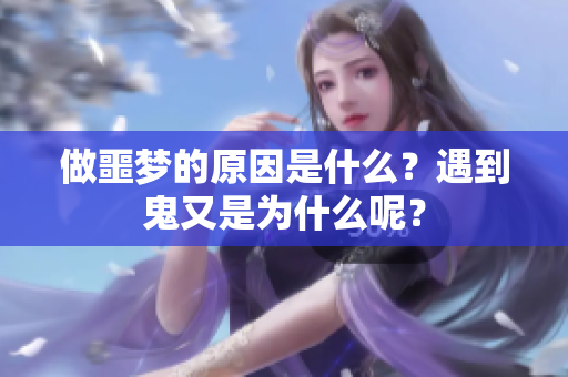 做噩梦的原因是什么？遇到鬼又是为什么呢？