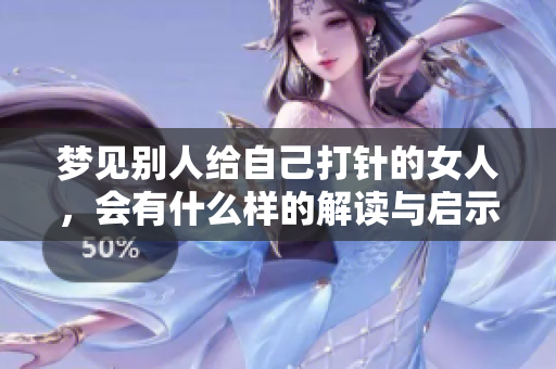 梦见别人给自己**的女人，会有什么样的解读与启示呢