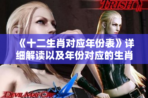 《十二生肖对应年份表》详细解读以及年份对应的生肖图片介绍