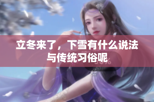 立冬来了，下雪有什么说法与传统习俗呢