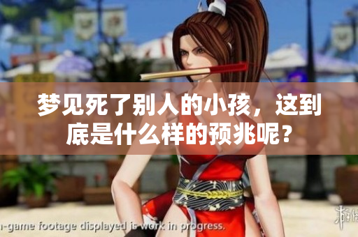 梦见死了别人的小孩，这到底是什么样的预兆呢？