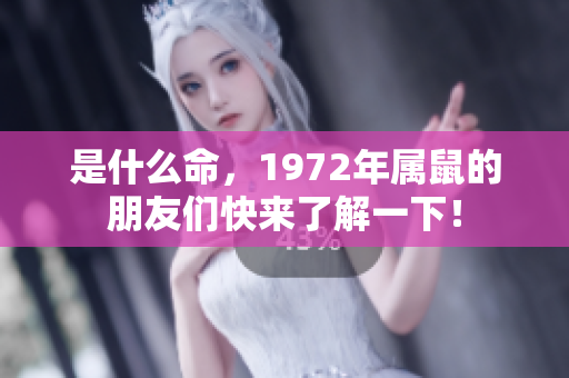 是什么命，1972年属鼠的朋友们快来了解一下！