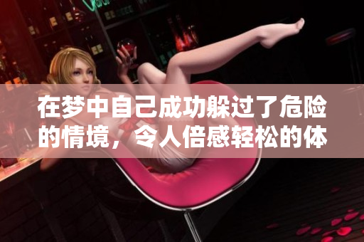 在梦中自己成功躲过了危险的情境，令人倍感轻松的体验