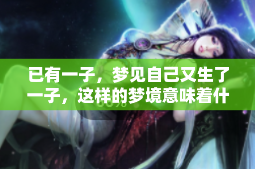 已有一子，梦见自己又生了一子，这样的梦境意味着什么呢