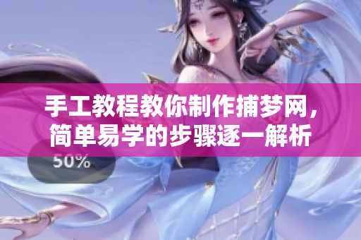 手工教程教你制作捕梦网，简单易学的步骤逐一解析