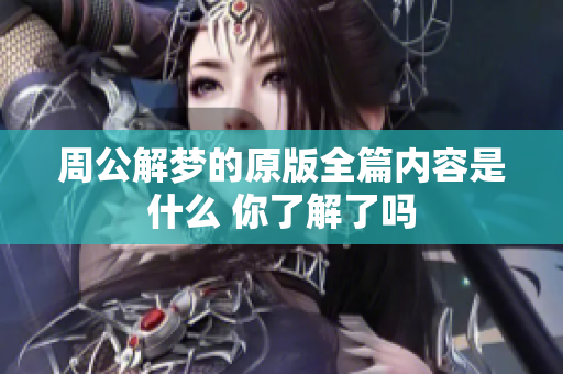 周公解梦的原版全篇内容是什么 你了解了吗
