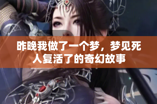 昨晚我做了一个梦，梦见死人复活了的奇幻故事