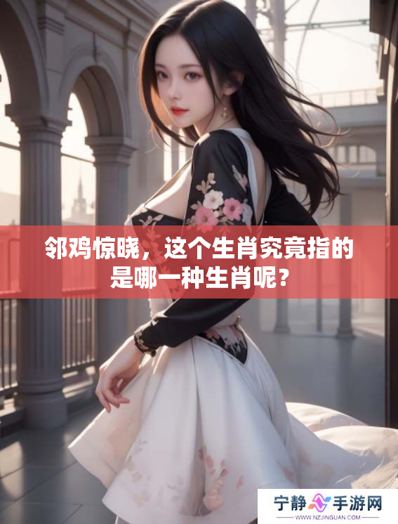 邻鸡惊晓，这个生肖究竟指的是哪一种生肖呢？