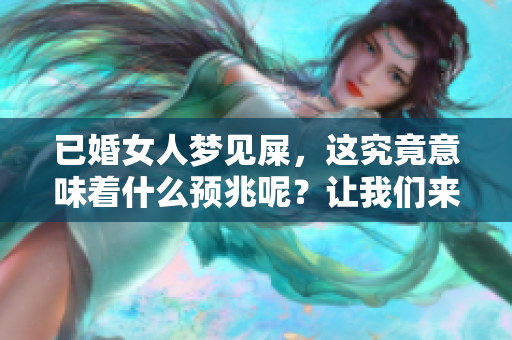已婚女人梦见屎，这究竟意味着什么预兆呢？让我们来揭示其中的奥秘。