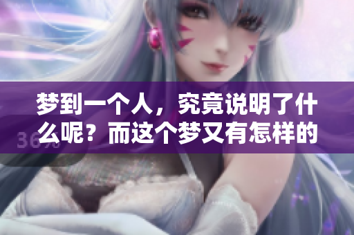梦到一个人，究竟说明了什么呢？而这个梦又有怎样的深意在其中呢？