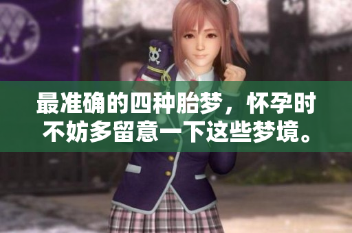 最准确的四种胎梦，怀孕时不妨多留意一下这些梦境。