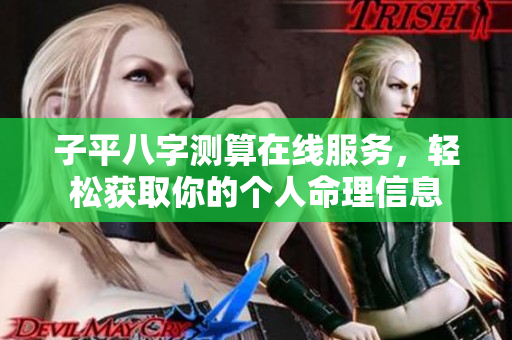 子平八字测算在线服务，轻松获取你的个人命理信息