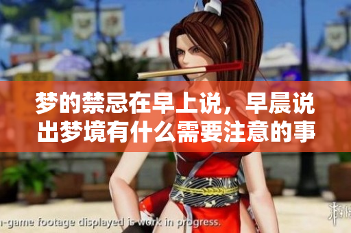 梦的禁忌在早上说，早晨说出梦境有什么需要注意的事项吗