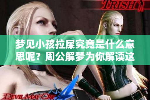 梦见小孩拉屎究竟是什么意思呢？周公解梦为你解读这一梦境的含义。