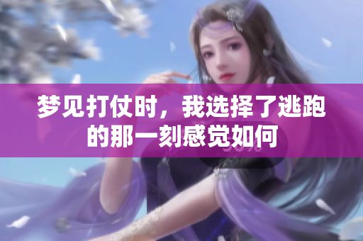 梦见打仗时，我选择了逃跑的那一刻感觉如何