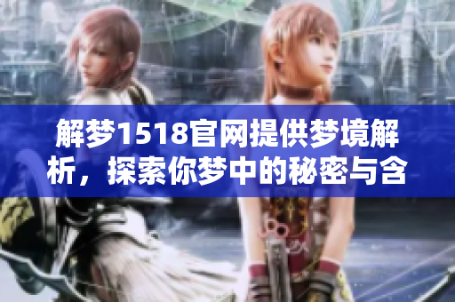 解梦1518官网提供梦境解析，探索你梦中的秘密与含义