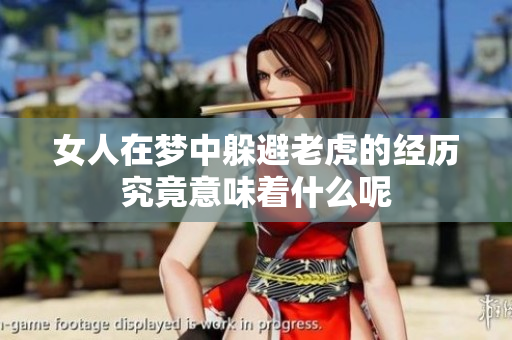 女人在梦中躲避老虎的经历究竟意味着什么呢