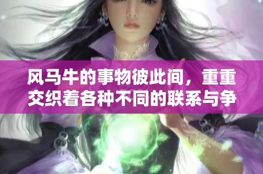 风马牛的事物彼此间，重重交织着各种不同的联系与争议