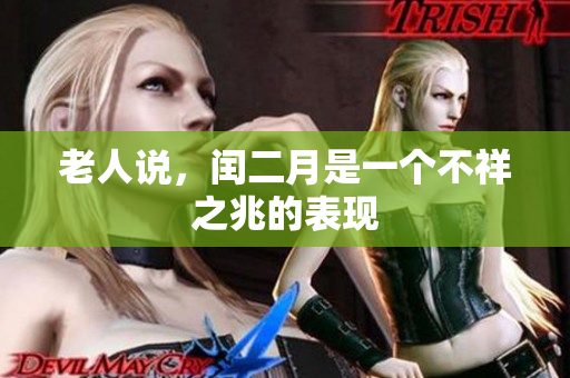 老人说，闰二月是一个不祥之兆的表现
