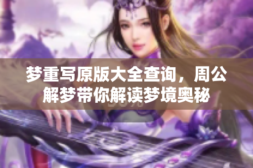 梦重写原版大全查询，周公解梦带你解读梦境奥秘