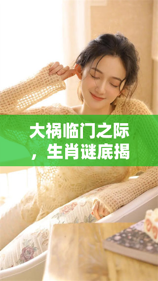 大祸临门之际，生肖谜底揭晓，最终答案是哪个呢？