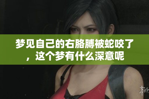 梦见自己的右胳膊被蛇咬了，这个梦有什么深意呢