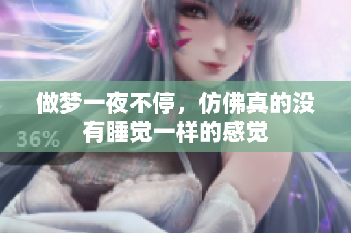 做梦一夜不停，仿佛真的没有睡觉一样的感觉