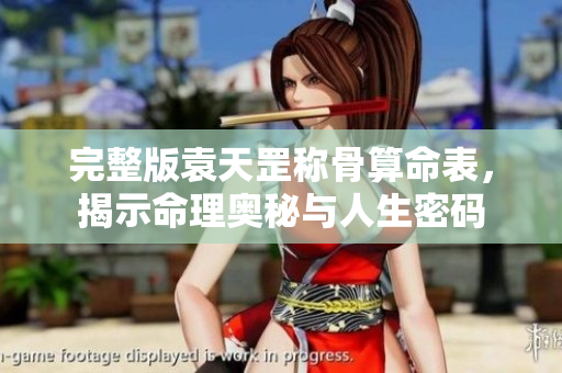 完整版袁天罡称骨算命表，揭示命理奥秘与人生密码