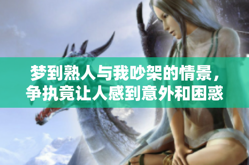 梦到熟人与我吵架的情景，争执竟让人感到意外和困惑