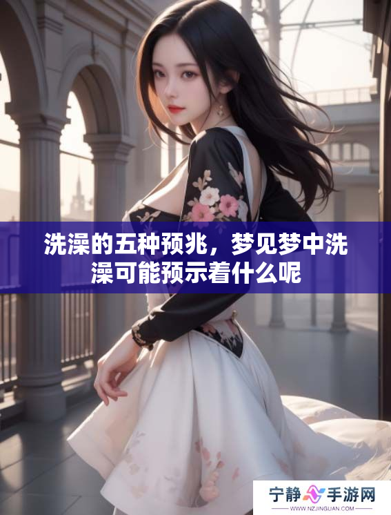 洗澡的五种预兆，梦见梦中洗澡可能预示着什么呢