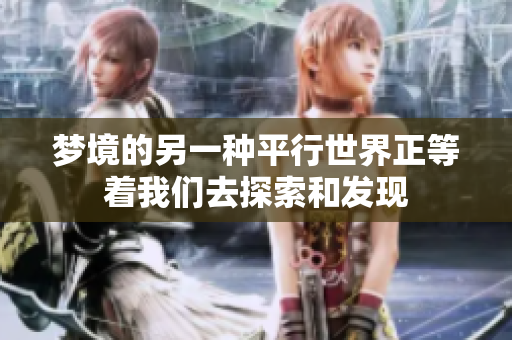 梦境的另一种平行世界正等着我们去探索和发现