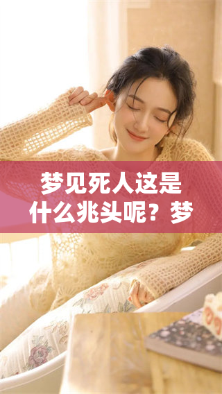 梦见死人这是什么兆头呢？梦见死人活了又意味着什么呢？