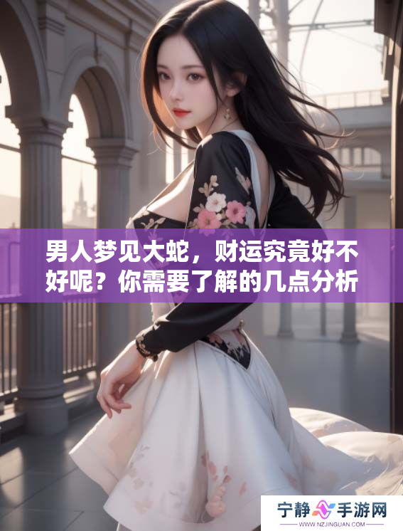 男人梦见大蛇，财运究竟好不好呢？你需要了解的几点分析在这里！