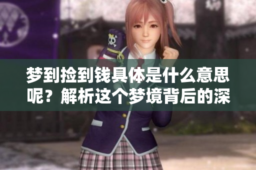 梦到捡到钱具体是什么意思呢？解析这个梦境背后的深刻含义。