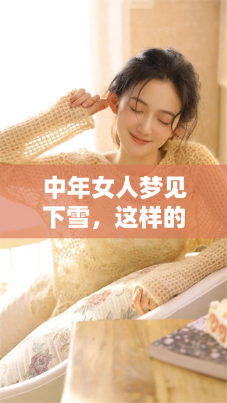 中年女人梦见下雪，这样的梦境有什么特别的含义呢