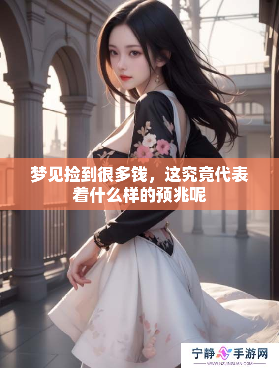 梦见捡到很多钱，这究竟代表着什么样的预兆呢