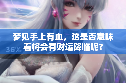 梦见手上有血，这是否意味着将会有财运降临呢？