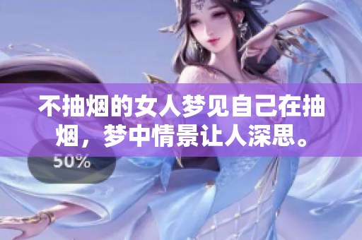 不抽烟的女人梦见自己在抽烟，梦中情景让人深思。