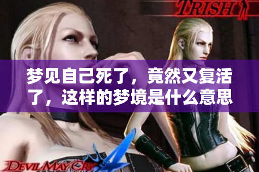 梦见自己死了，竟然又复活了，这样的梦境是什么意思呢