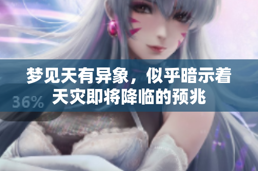 梦见天有异象，似乎暗示着天灾即将降临的预兆