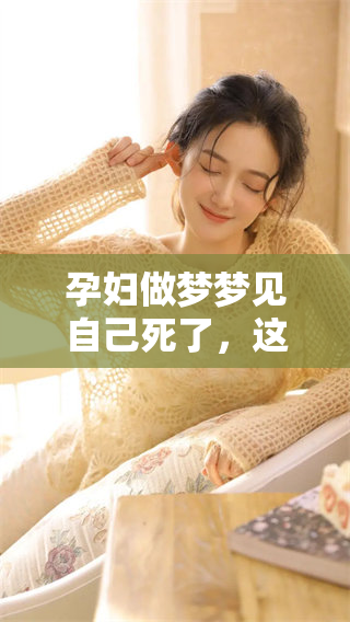 孕妇做梦梦见自己死了，这个梦意味着什么呢