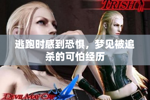 逃跑时感到恐惧，梦见被追杀的可怕经历