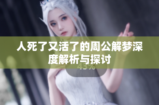 人死了又活了的周公解梦深度解析与探讨