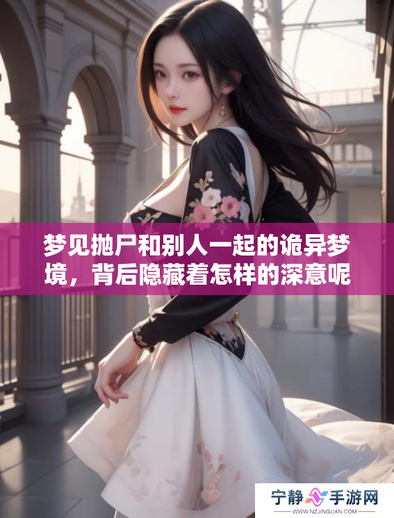 梦见抛尸和别人一起的诡异梦境，背后隐藏着怎样的深意呢