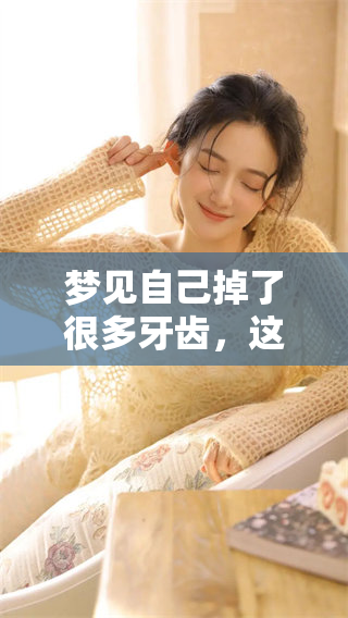 梦见自己掉了很多牙齿，这究竟是个什么预兆呢？